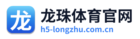 龙珠体育官网